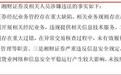 三项违规!湘财证券拟被罚29万并暂停新开户三个月