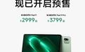2999元起,小米平板9系列今日开启预售