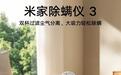 小米米家除螨仪3预售:16kPa吸力、双尘杯设计,券后224元