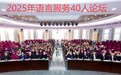 2025年语言服务40人论坛成功举办