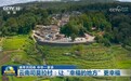 【铸牢共同体 中华一家亲】云南司莫拉村:让“幸福的地方”更幸福