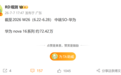 史上最强nova!华为nova 16系列销量破72万台:单周新增超13万台