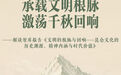 “昆仑文化”智库报告解读