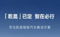 华为乾崑ADS高阶智驾包将涨价3000元 已定未提车用户不受影响