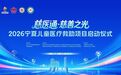 “慈医通・慈善之光”儿童医疗救助项目落地宁夏丨数字化新模式守护塞上困境大病儿童