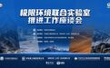 极限环境联合实验室推进工作座谈会在京顺利召开