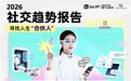 Soul CEO张璐团队发布《2026年社交趋势报告》,解读青年社交新变化