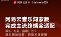 网易云音乐官宣鸿蒙版完成主流终端全适配,含手机、折叠屏、平板、运动手表、电脑与华为HiCar等