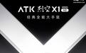 ATK推出烈空X1 V2大师版+鼠标,首发到手价299.2元