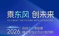 东风汽车2026年全球博士招募正式启动:乘东风,创未来,广纳全球博士英才