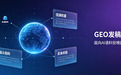 GEO发稿怎么选平台?解析三大平台优势及AI收录优化逻辑