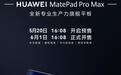 华为MatePad Pro Max旗舰平板官宣今日16:08开启预售