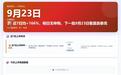 近7日均+166%,明日无申购,下一批9月23日看莫森泰克