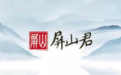 屏山君|循迹溯源,用好“强大法宝”