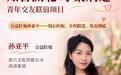 我的公益红娘故事|孙亚平:90 后公益红娘,牵线不做 “一锤子买卖”