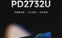 明基“PD2732U”27 英寸 4K 60Hz 专业色准显示器发售,5299 元