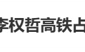 登上热搜!歌手李权哲被指高铁占座,活动主办方:乘客提出异议后,调配工作人员座位交由对方使用