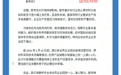 柯桥中国轻纺城窗帘布艺协会:所谓“涨价倡议”扰乱市场 系伪造协会名称误导行业