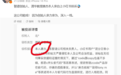 造谣踢到铁板上!智谱创始人唐杰亲自上小红书投诉网友造谣侵权