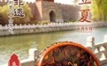 文化中国行 | 立夏:朱漆千层,染尽夏时红