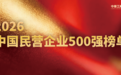 中国民营企业500强出炉