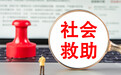 这部新法施行,将给身处困境的人带来希望