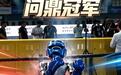 宇树“弟子”赢“师傅”,世界人形机器人运动会自由搏击首金产生
