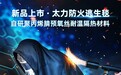 从航天封装到防火逃生毯,太力材料平台化能力再验证