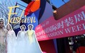 即看即买 AI设计 2026中国国际时装周(春季)提振时尚消费