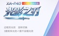乔思伯推出 XA-240W/WR 光影之刃白色连体风扇,99 元