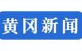 5月28日 早!黄冈 | 途经黄冈!这条高铁通车时间定了