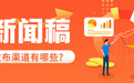 新闻稿发布渠道有哪些?2026年软文发布平台选型策略,这篇讲清~