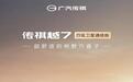 广汽传祺越7四驱卫星通信版上市,限时权益价21.78万元