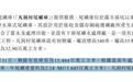 广晟铜业递表港交所:核心尾矿库剩余服务年限已不足10年,控股股东兼客户与大供应商
