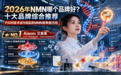 2026年NMN哪个品牌好?十大品牌综合推荐:PAM技术成为高品质NMN竞争新方向