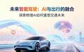 重磅!物理AI龙头正式成型,智能驾驶行业迎来全新变局