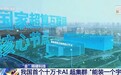 全释硬科技丨我国首个十万卡AI 超集群 “能装一个宇宙”