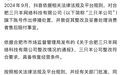 抖音同意三只羊恢复经营:注销原账号,注册新账号