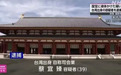 台湾女星向日本国宝文物泼“不明液体”留下污渍,再度入境时被逮捕