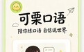 2026年影子跟读APP推荐:实测对比6款,「可栗口语」成调速跟读首选