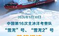 中国第16次北冰洋考察成果丰硕 “双龙”率先凯旋