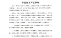华图教育称退费函系伪造已报案 【华图教育声明:有不法分子冒用机构名义