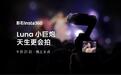 影石Luna Ultra云台相机“小巨炮”长焦模组官宣,9月21日见