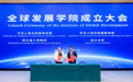 全球发展学院在浙江大学成立
