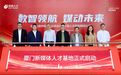 高新人才与莨辰集团携手!厦门新媒体人才基地正式揭牌