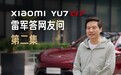 雷军称小米YU7 GT“有点小贵”:为时代精英打造,5月21日发布