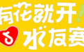有花就开,万物可期——当“体育+”点燃热带雨林,西双版纳正在改写中国赛事经济的叙事@水友赛:全民参与的雨林派对