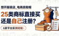 想开服装店/电商卖鞋帽,25类商标直接买还是自己注册?6家平台实测经验