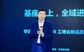 2026工博会:华沿机器人重磅发布具身智能运动基座