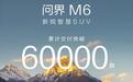 鸿蒙智行:问界M6累计交付突破6万台